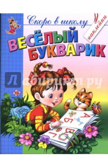 Веселый букварик с наклейками - Соколова, Чижова
