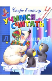 Толстов, Чижова - Учимся считать с наклейками обложка книги Толстов, Чижова - Учимся считать с наклейками обложка книги