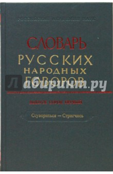 Словарь русских народных говоров. Выпуск 41. Ссувориться-Стригчись