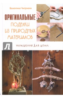 Оригинальные поделки из природных материалов - Валентина Чиприани