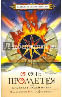 Стрельникова, Секлитова - Огонь Прометея или мистика в нашей жизни обложка книги Стрельникова, Секлитова - Огонь Прометея или мистика в нашей жизни обложка книги