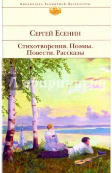 Стихотворения. Поэмы. Повести. Рассказы - Сергей Есенин