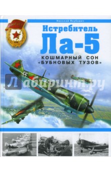 Истребитель Ла-5. Кошмарный сон бубновых тузов - Николай Якубович