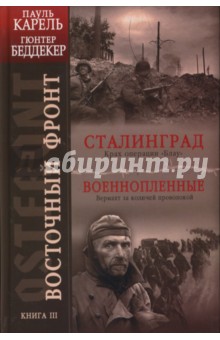 Карель, Беддекер - Восточный фронт. Книга 3. Сталинград. Крах операции "Блау". Военнопленные обложка книги Карель, Беддекер - Восточный фронт. Книга 3. Сталинград. Крах операции "Блау". Военнопленные обложка книги