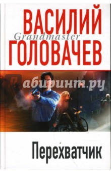 Василий Головачев - Перехватчик обложка книги Василий Головачев - Перехватчик обложка книги