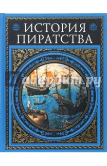 Верн, Можейко - История пиратства: Мореплаватели ХVIII века обложка книги Верн, Можейко - История пиратства: Мореплаватели ХVIII века обложка книги