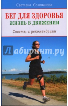 Светлана Селиванова - Бег для здоровья обложка книги Светлана Селиванова - Бег для здоровья обложка книги
