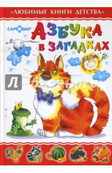 Азбука в загадках обложка книги Азбука в загадках обложка книги