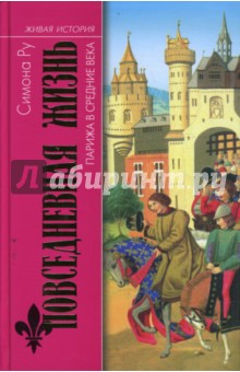 Повседневная жизнь Парижа в Средние века - Симона Ру