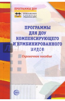 Ольга Степанова - Программы для ДОУ компенсирующего и комбинированного видов. Справочное пособие обложка книги Ольга Степанова - Программы для ДОУ компенсирующего и комбинированного видов. Справочное пособие обложка книги