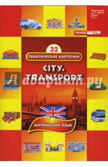 Город, транспорт: комплект тематических карточек по английскому языку обложка книги Город, транспорт: комплект тематических карточек по английскому языку обложка книги