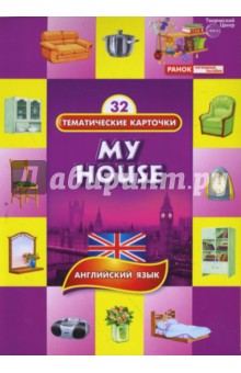 Тематические карточки: Мой дом (My House) обложка книги Тематические карточки: Мой дом (My House) обложка книги