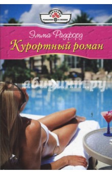 Эмма Радфорд - Курортный роман (08-077) обложка книги Эмма Радфорд - Курортный роман (08-077) обложка книги