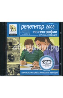 Репетитор по географии КИМ 2008 (CDpc) Репетитор по географии КИМ 2008 (CDpc)