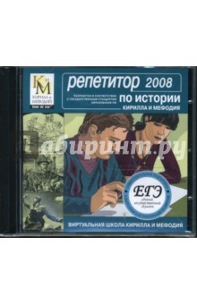Репетитор по истории КИМ 2008 (CDpc) Репетитор по истории КИМ 2008 (CDpc)