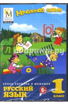 Уроки Кирилла и Мефодия. Русский язык. 1 класс. Начальная школа (CDpc) обложка книги Уроки Кирилла и Мефодия. Русский язык. 1 класс. Начальная школа (CDpc) обложка книги