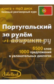 Португальский за рулем (книга+mp3 диск) Португальский за рулем (книга+mp3 диск)