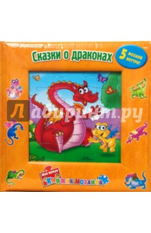 Сказки о драконах (5 мозаик внутри) обложка книги Сказки о драконах (5 мозаик внутри) обложка книги