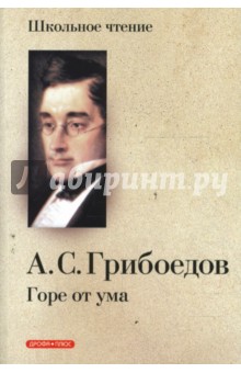 Александр Грибоедов - Горе от ума: комедия в четырех действиях в стихах обложка книги Александр Грибоедов - Горе от ума: комедия в четырех действиях в стихах обложка книги