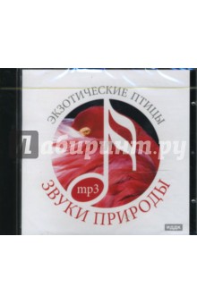 Экзотические птицы (CDmp3) Экзотические птицы (CDmp3)