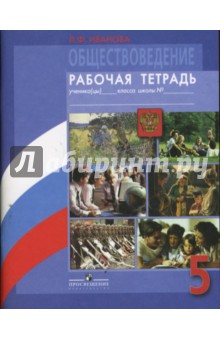 Обществоведение. 5 класс. Рабочая тетрадь - Л. Иванова