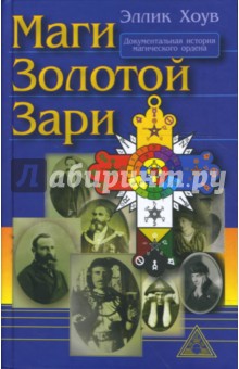 Эллик Хоув - Маги Золотой Зари. Документальная история магического ордена 1887 - 1923 обложка книги Эллик Хоув - Маги Золотой Зари. Документальная история магического ордена 1887 - 1923 обложка книги