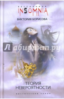 Виктория Борисова - Теория невероятности (тв) обложка книги Виктория Борисова - Теория невероятности (тв) обложка книги