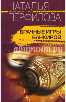 Наталья Перфилова - Брачные игры банкиров обложка книги Наталья Перфилова - Брачные игры банкиров обложка книги