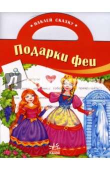 Наклей сказку: Подарки феи