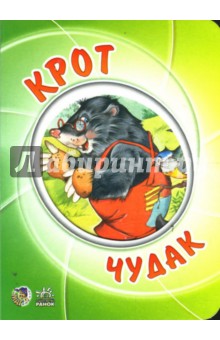 Мультяшные истории: Крот чудак - А. Новикова
