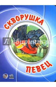 А. Новикова - Мультяшные истории: Скворушка певец обложка книги А. Новикова - Мультяшные истории: Скворушка певец обложка книги