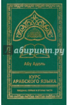 Адель Абу - Курс арабского языка обложка книги Адель Абу - Курс арабского языка обложка книги