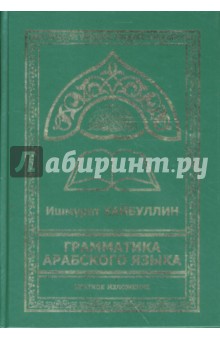 Ишмурат Хайбуллин - Грамматика арабского языка обложка книги Ишмурат Хайбуллин - Грамматика арабского языка обложка книги