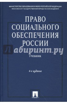 Буянова, Кобаева, Кондратьева - Право социального обеспечения обложка книги Буянова, Кобаева, Кондратьева - Право социального обеспечения обложка книги