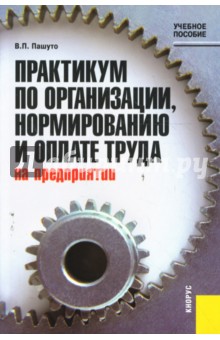 Практикум по организации, нормированию и оплате на предприятии - Валерий Пашуто