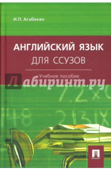 Игорь Агабекян - Английский язык для ссузов обложка книги Игорь Агабекян - Английский язык для ссузов обложка книги