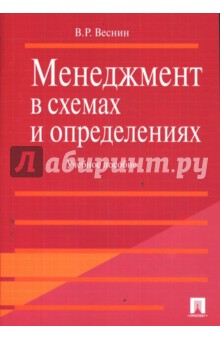 Владимир Веснин - Менеджмент в схемах и определениях обложка книги Владимир Веснин - Менеджмент в схемах и определениях обложка книги