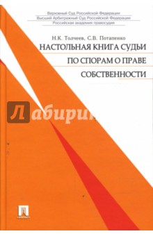 Настольная книга судьи по спорам о праве собственности - Толчеев, Потапенко