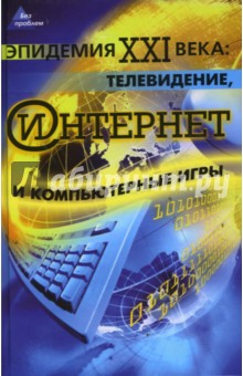 Эпидемия ХХI века: телевидение, Интернет и компьютерные игры - Ольга Николаева