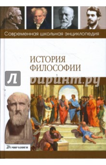Андриенко, Стасенко - История философии обложка книги Андриенко, Стасенко - История философии обложка книги