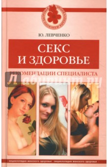 Юрий Левченко - Секс и здоровье. Рекомендации специалиста обложка книги Юрий Левченко - Секс и здоровье. Рекомендации специалиста обложка книги