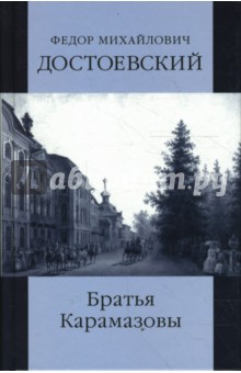 Федор Достоевский - Собрание сочинений: Братья Карамазовы. Части 3, 4 обложка книги Федор Достоевский - Собрание сочинений: Братья Карамазовы. Части 3, 4 обложка книги