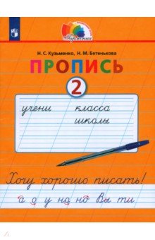 Кузьменко, Бетенькова - Пропись. 1 класс. Хочу хорошо писать. Часть 2. ФГОС обложка книги Кузьменко, Бетенькова - Пропись. 1 класс. Хочу хорошо писать. Часть 2. ФГОС обложка книги