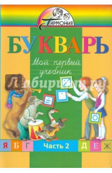 Соловейчик, Бетенькова, Кузьменко, Курлыгина - Букварь: Мой первый учебник: для 1 класса общеобразовательных учреждений. В 2 частях. Часть 2 обложка книги Соловейчик, Бетенькова, Кузьменко, Курлыгина - Букварь: Мой первый учебник: для 1 класса общеобразовательных учреждений. В 2 частях. Часть 2 обложка книги