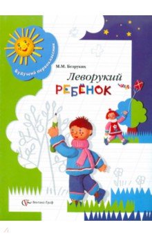 Леворукий ребенок