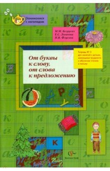 Безруких, Флусова, Логинова - От буквы к слову, от слова к предложению. Тетрадь №3 обложка книги Безруких, Флусова, Логинова - От буквы к слову, от слова к предложению. Тетрадь №3 обложка книги