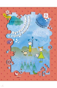 Путешествие в страну математики. Рабочая тетрадь №4 для детей 3-4 лет. ФГОС - Марина Султанова