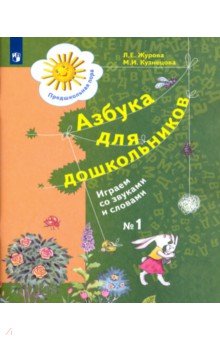 Азбука для дошкольников. Играем со звуками и словами. Рабочая тетрадь №1. ФГОС
