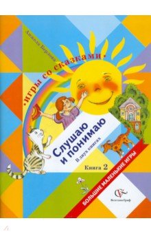 Анжела Берлова - Игры со сказками. Слушаю и понимаю. В 2 книгах. Книга 2 обложка книги Анжела Берлова - Игры со сказками. Слушаю и понимаю. В 2 книгах. Книга 2 обложка книги