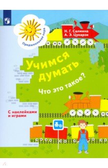 Нина Салмина - Учимся думать. Что это такое? ФГОС обложка книги Нина Салмина - Учимся думать. Что это такое? ФГОС обложка книги